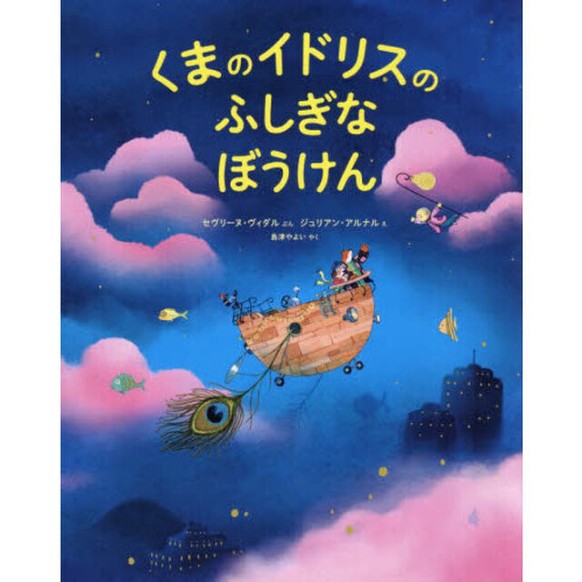 くまのイドリスのふしぎなぼうけん