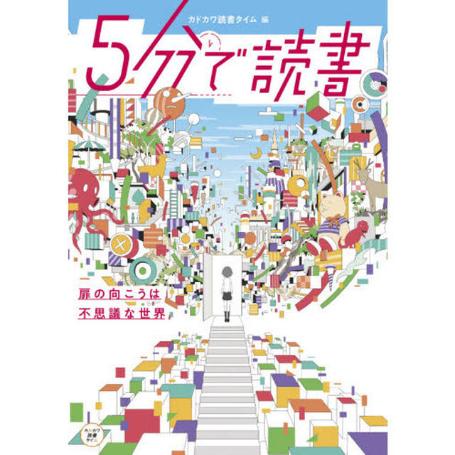 ５分で読書　扉の向こうは不思議な世界