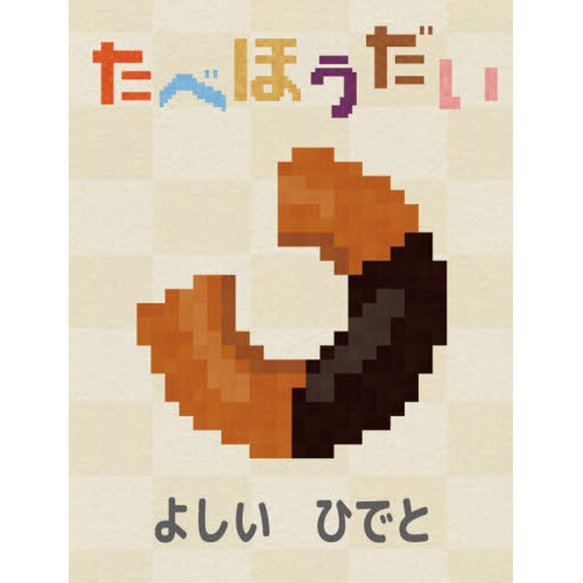 たべほうだい