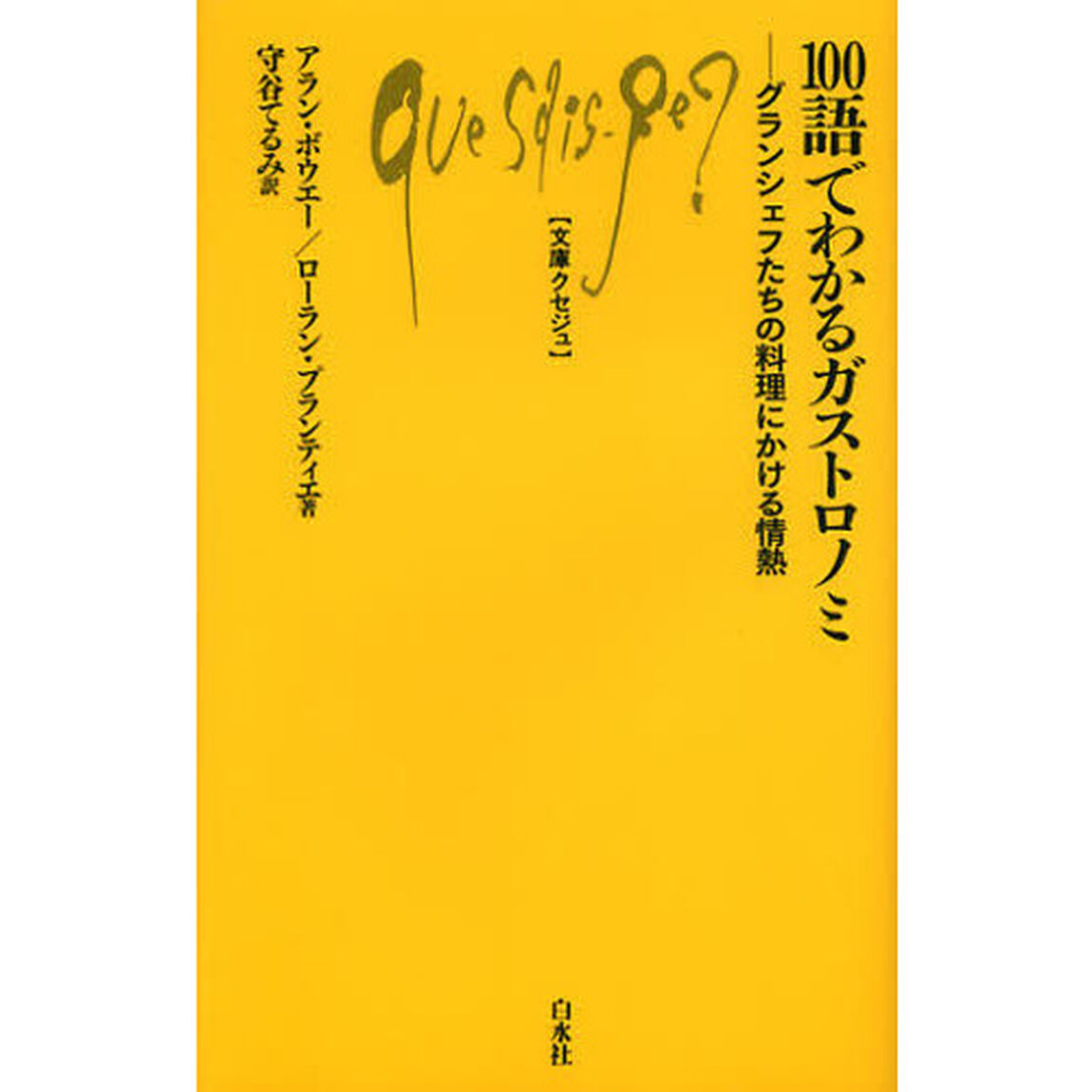 １００語でわかるガストロノミ　グランシェフたちの料理にかける情熱