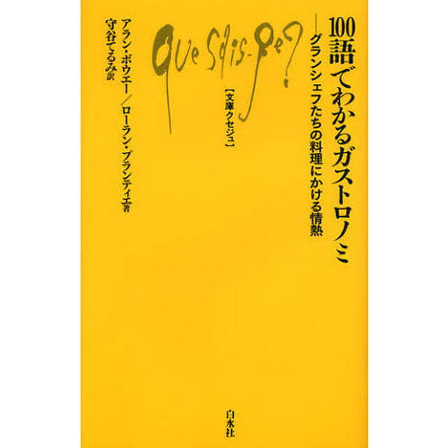 １００語でわかるガストロノミ　グランシェフたちの料理にかける情熱