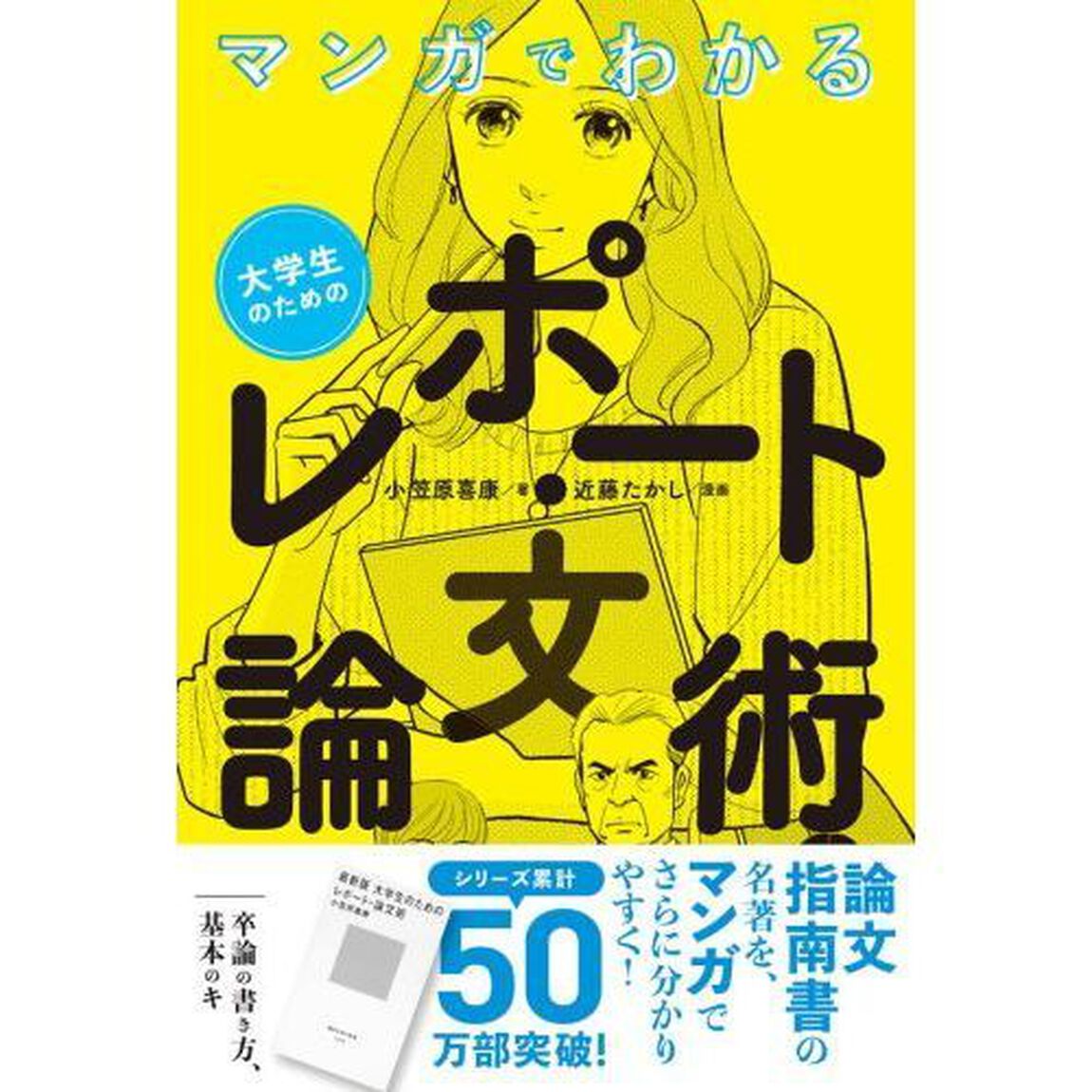 マンガでわかる｜大学生のためのレポート・論文術