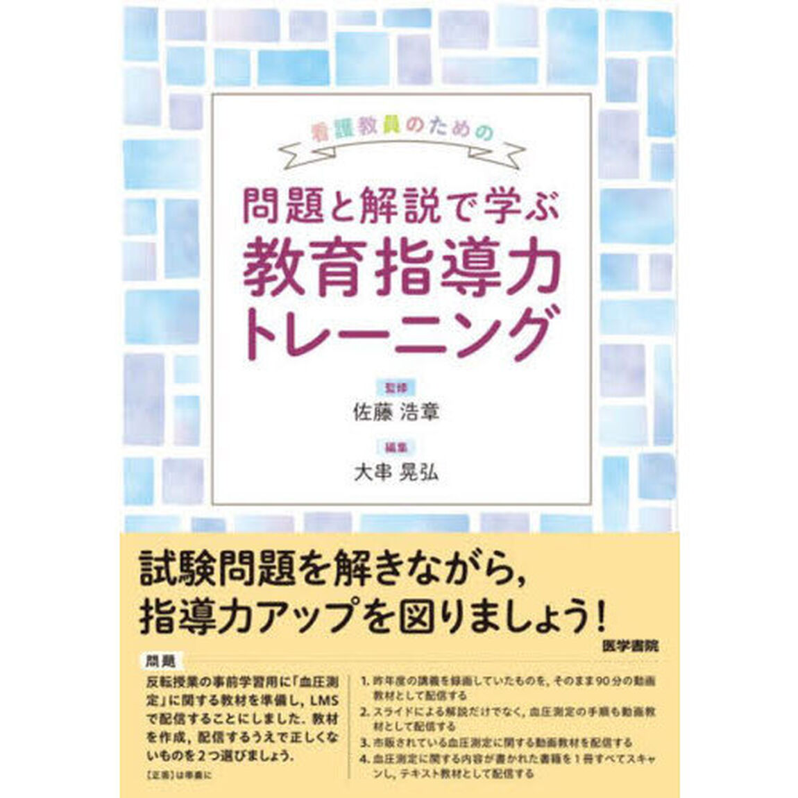 看護教員のための問題と解説で学ぶ教育指導力トレーニング