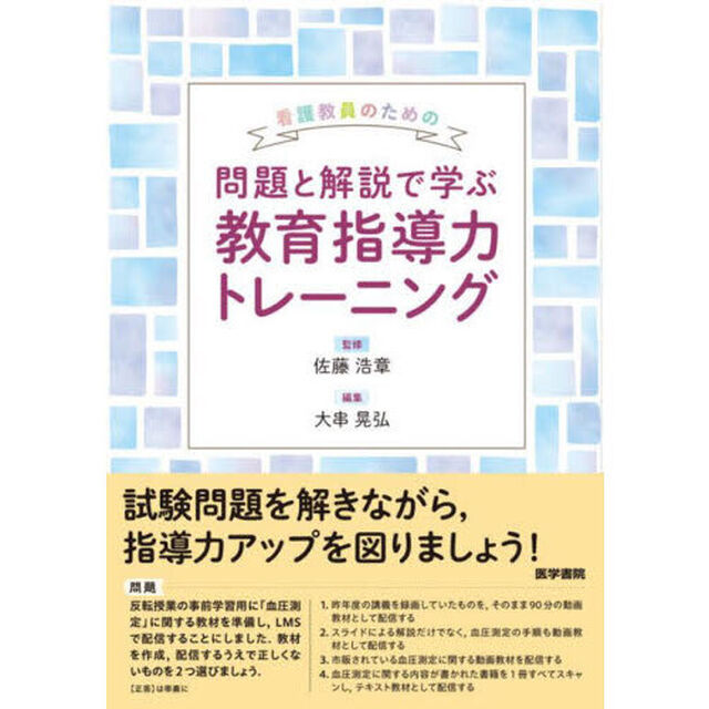 看護教員のための問題と解説で学ぶ教育指導力トレーニング