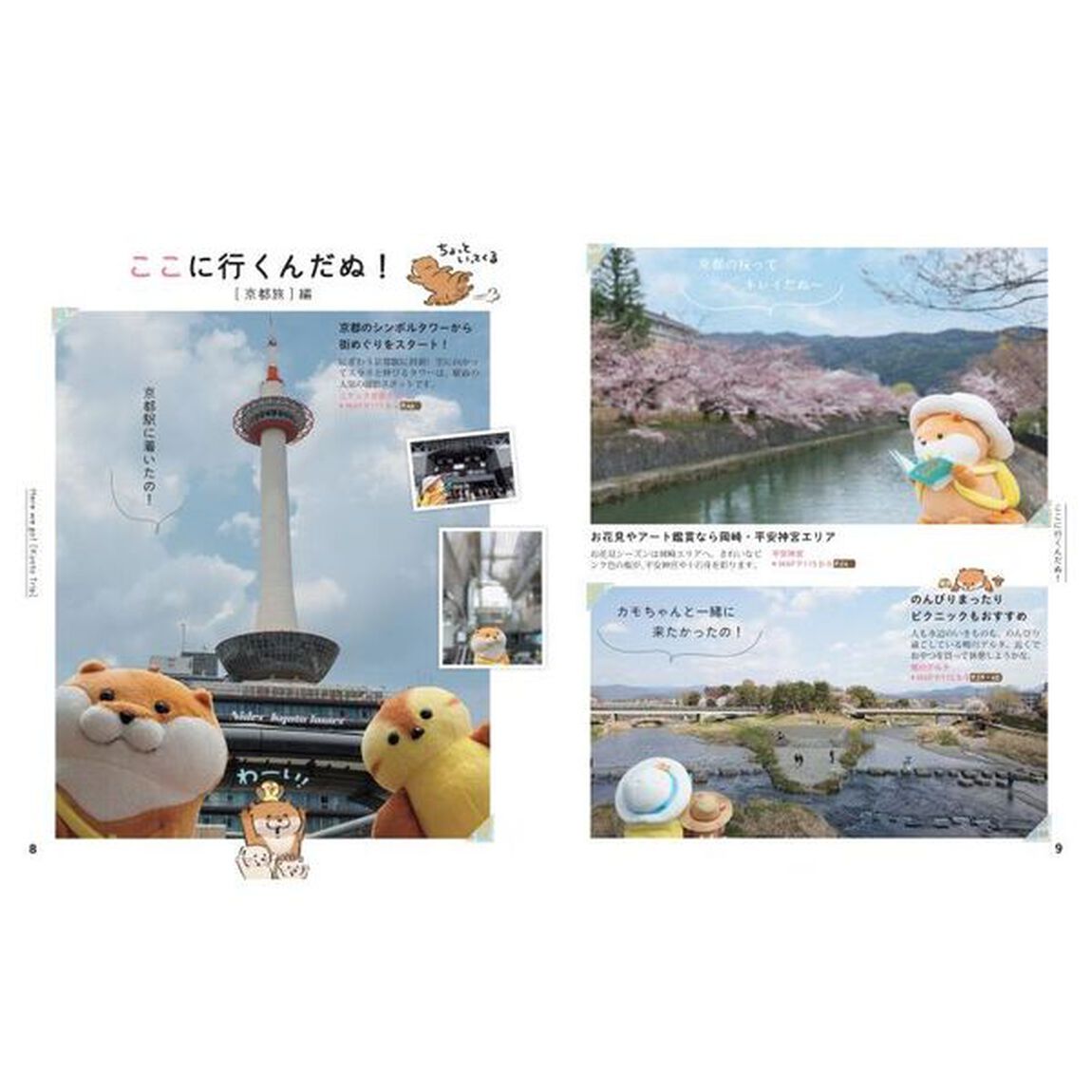 可愛い嘘のカワウソと旅する京都