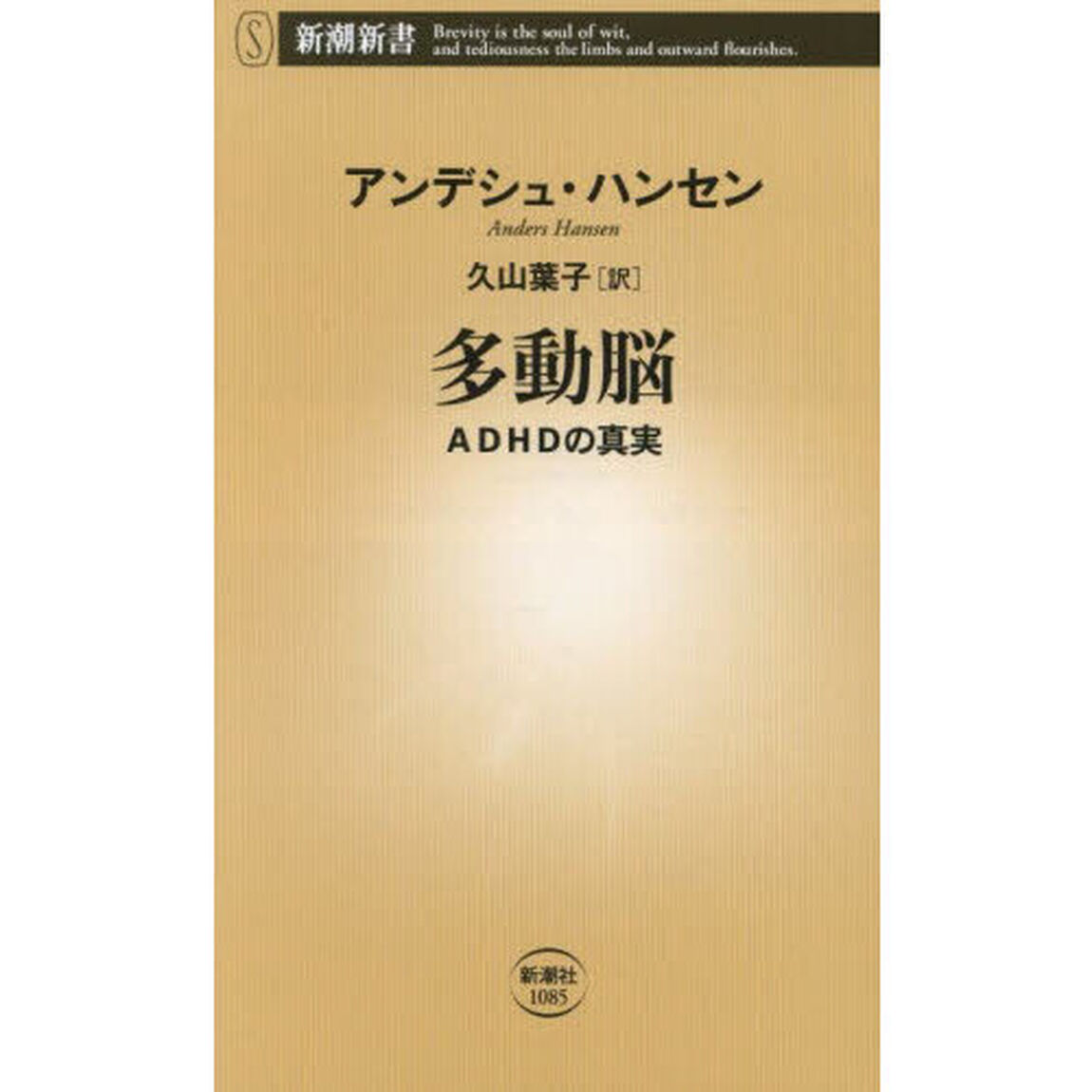 多動脳　ＡＤＨＤの真実