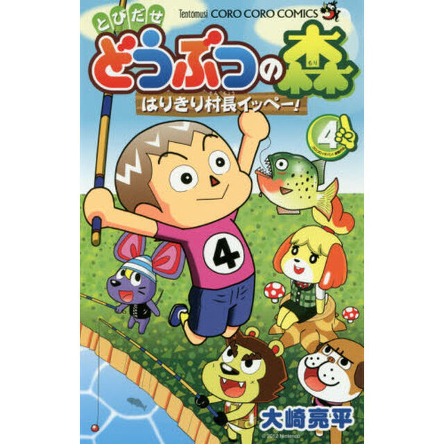 とびだせどうぶつの森　はりきり村長イッペー！　４