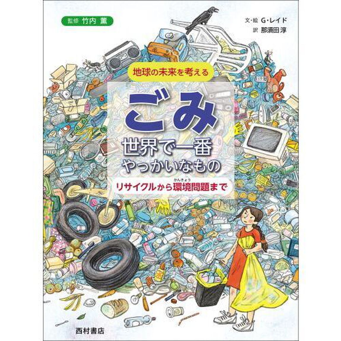 ごみ　世界で一番やっかいなもの　リサイクルから環境問題まで