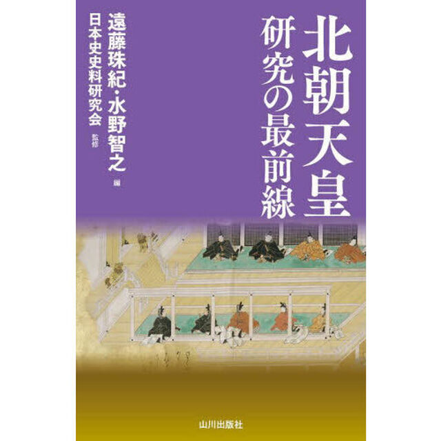 北朝天皇研究の最前線