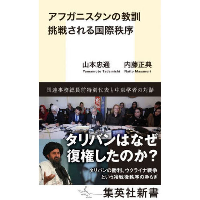 アフガニスタンの教訓　挑戦される国際秩序
