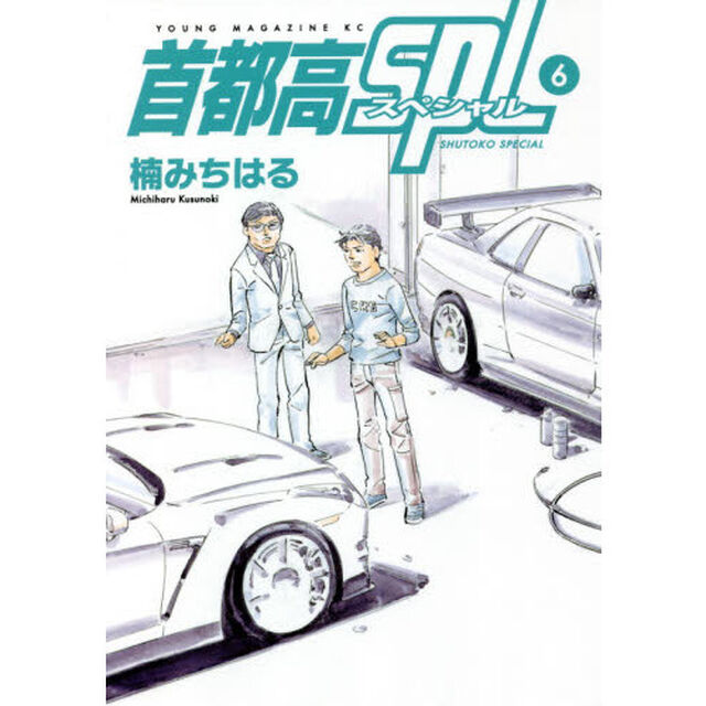 首都高ＳＰＬ（スペシャル）　６