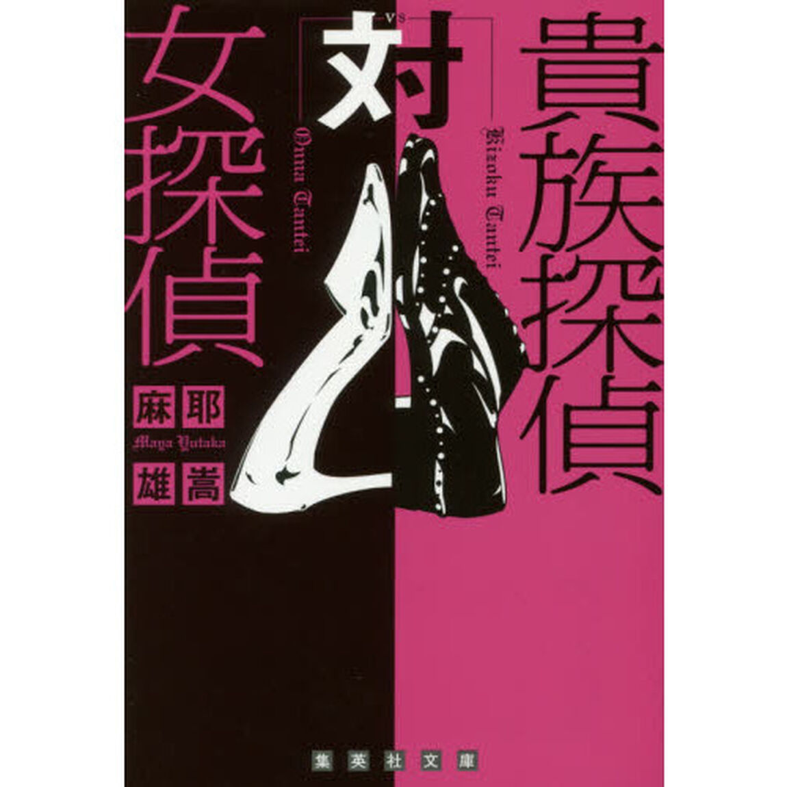 貴族探偵対女探偵