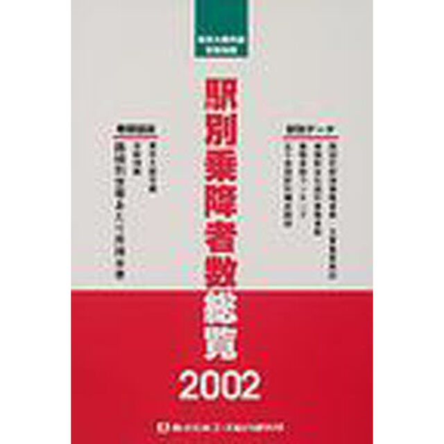駅別乗降者数総覧　東京大都市圏・京阪神圏　２００２