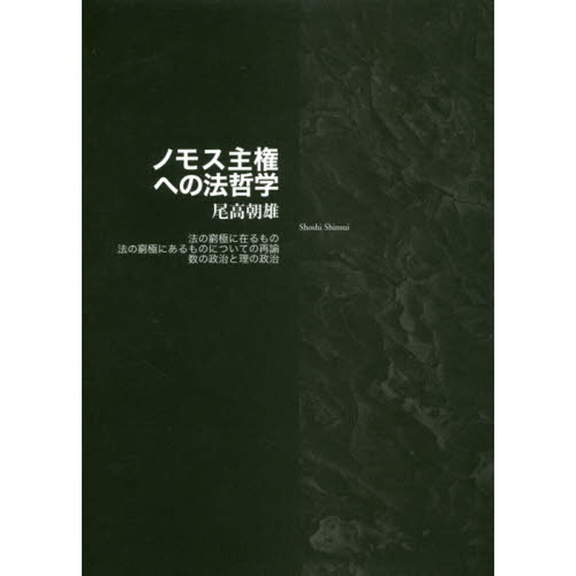 ノモス主権への法哲学　法の窮極に在るもの　法の窮極にあるものについての再論　数の政治と理の政治