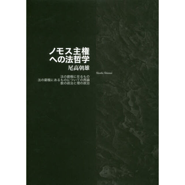 ノモス主権への法哲学　法の窮極に在るもの　法の窮極にあるものについての再論　数の政治と理の政治