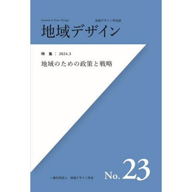 地域デザイン　地域デザイン学会誌　Ｎｏ．２３「特集地域のための政策と戦略」