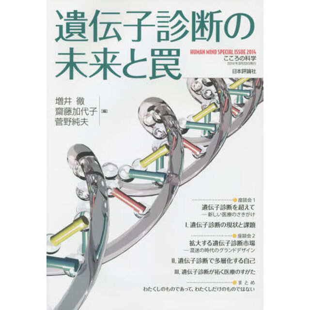 遺伝子診断の未来と罠