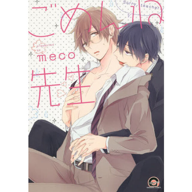 ごめんね先生