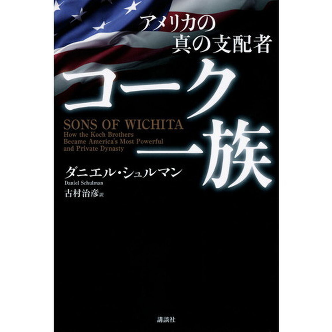 アメリカの真の支配者コーク一族