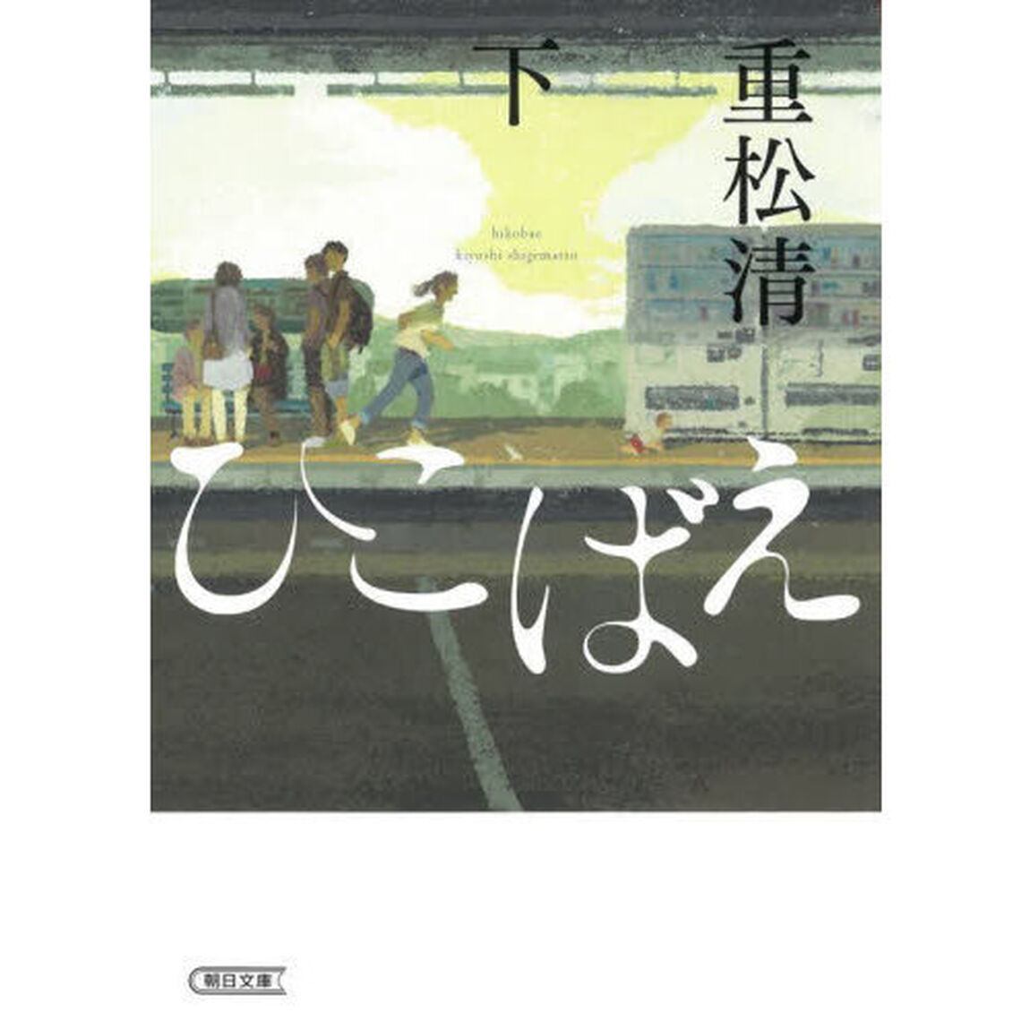 ひこばえ　下