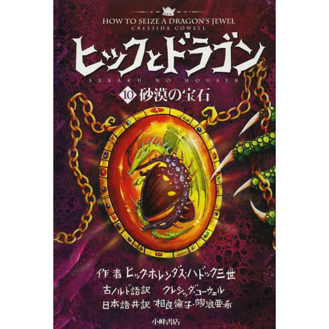 ヒックとドラゴン　１０「砂漠の宝石」