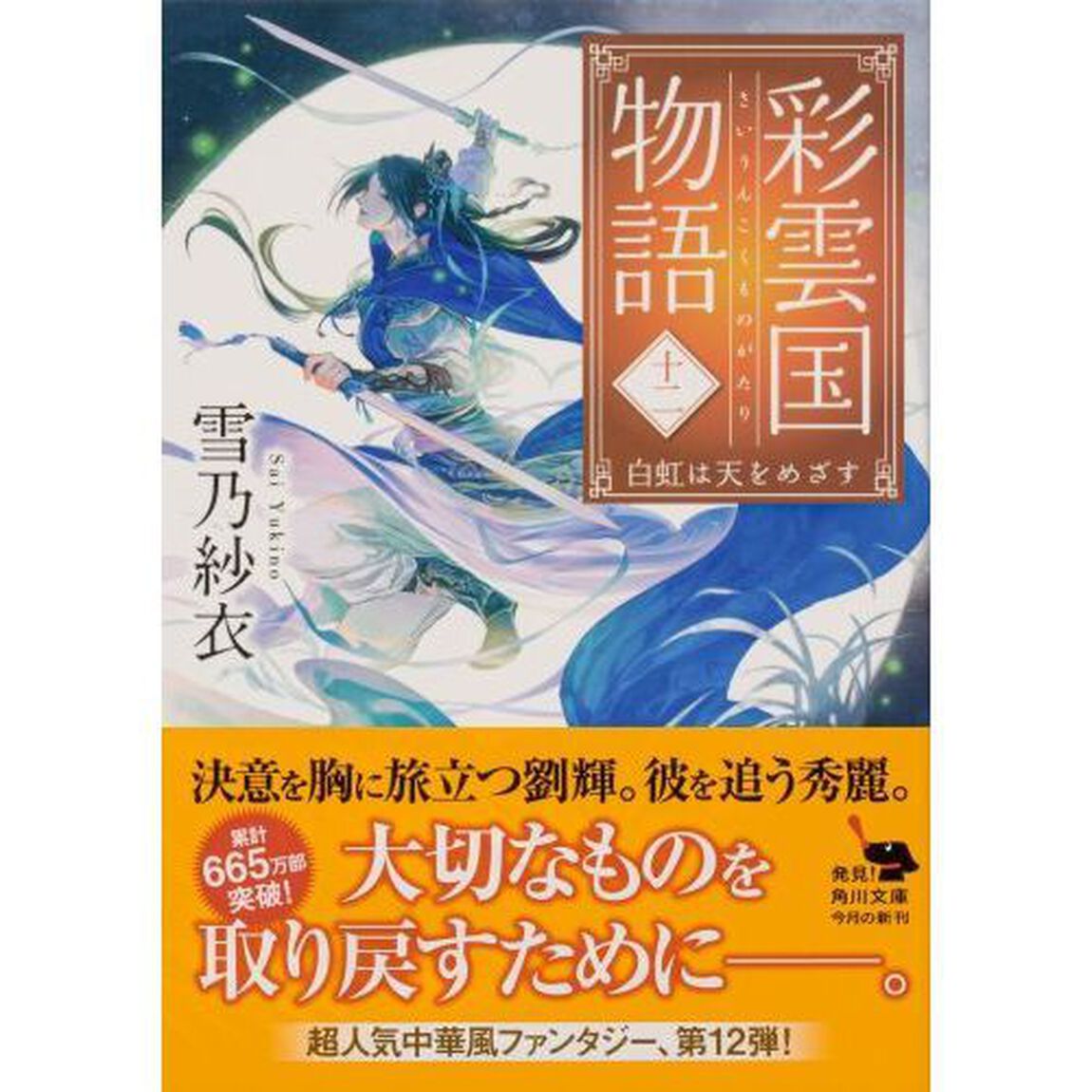 彩雲国物語　１２「白虹は天をめざす」