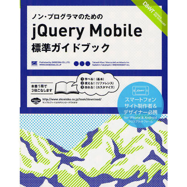 ノン・プログラマのためのｊＱｕｅｒｙ　Ｍｏｂｉｌｅ標準ガイドブック