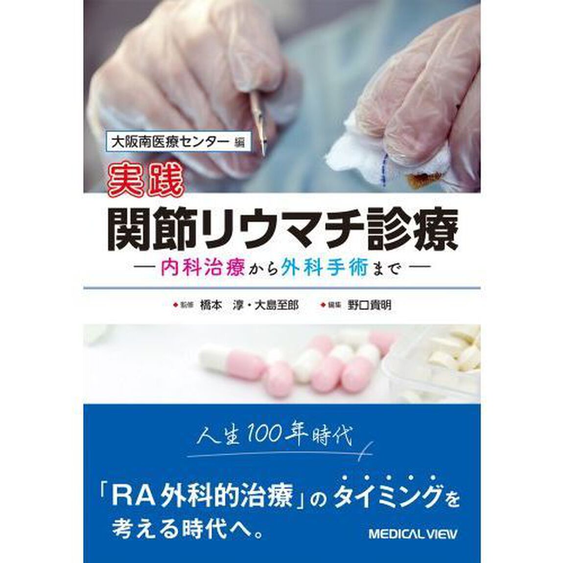 実践関節リウマチ診療　内科治療から外科手術まで