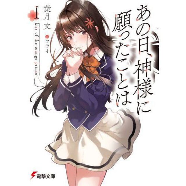 あの日、神様に願ったことは　１「ｋｉｓｓ　ｏｆ　ｔｈｅ　ｏｒａｎｇｅ　ｐｒｉｎｃｅ」