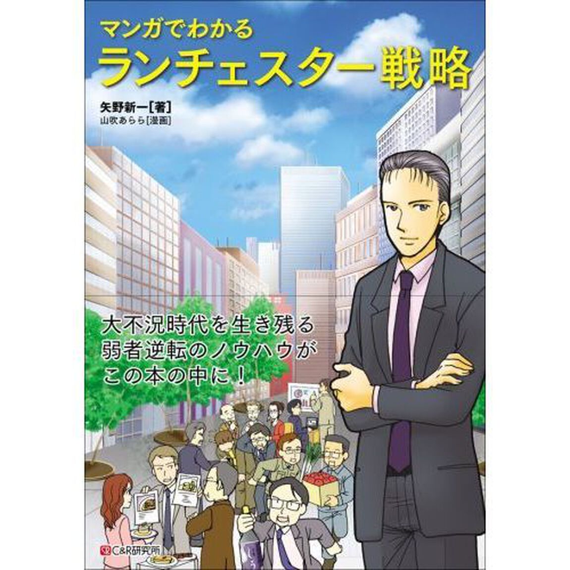 マンガでわかる ランチェスター戦略