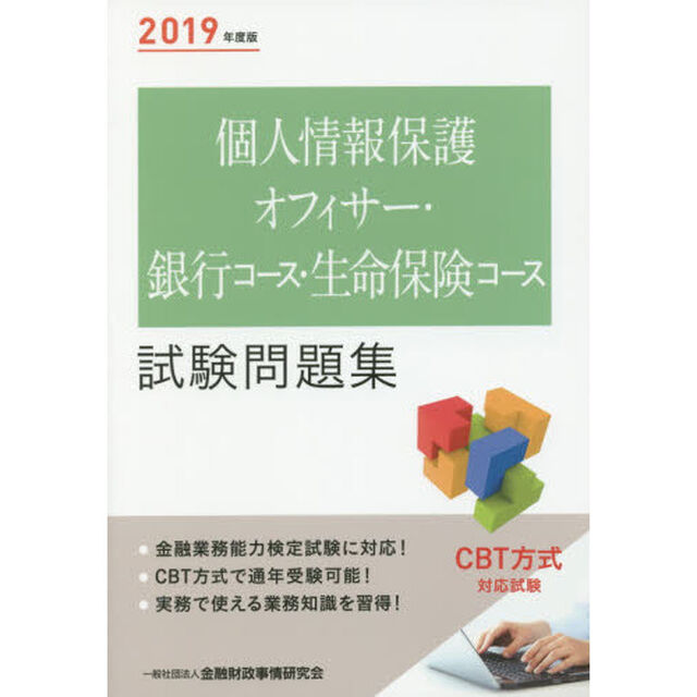 個人情報保護オフィサー・銀行コース・生命保険コース試験問題集　２０１９年度版