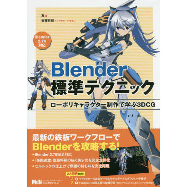 Ｂｌｅｎｄｅｒ標準テクニック　ローポリキャラクター制作で学ぶ３ＤＣＧ