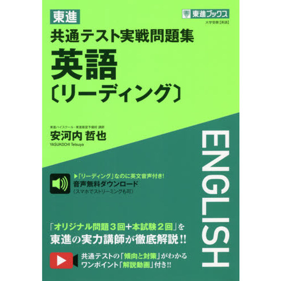 東進共通テスト実戦問題集英語〈リーディング〉