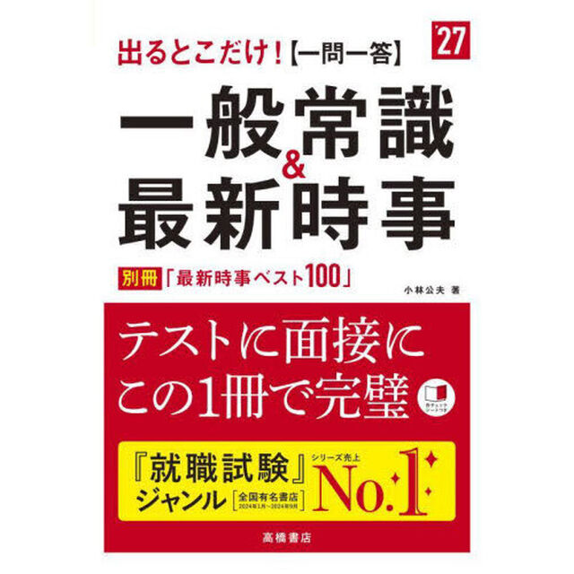 出るとこだけ！〈一問一答〉一般常識＆最新時事　&rsquo;２７年度版