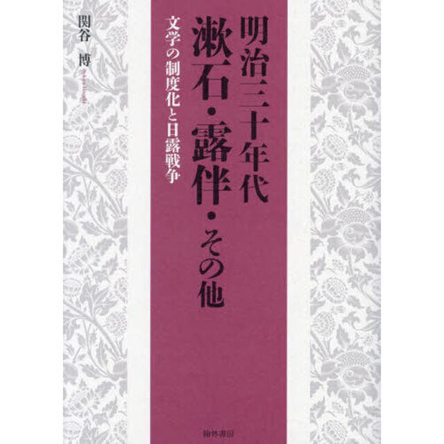 明治三十年代漱石・露伴・その他　文学の制度化と日露戦争