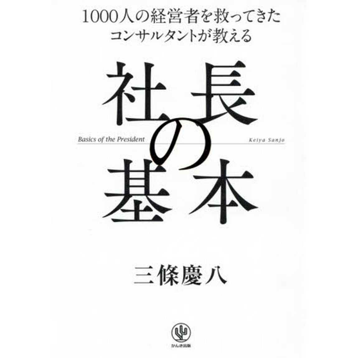 1000人の経営者を救ってきた コンサルタントが教える 社長の基本