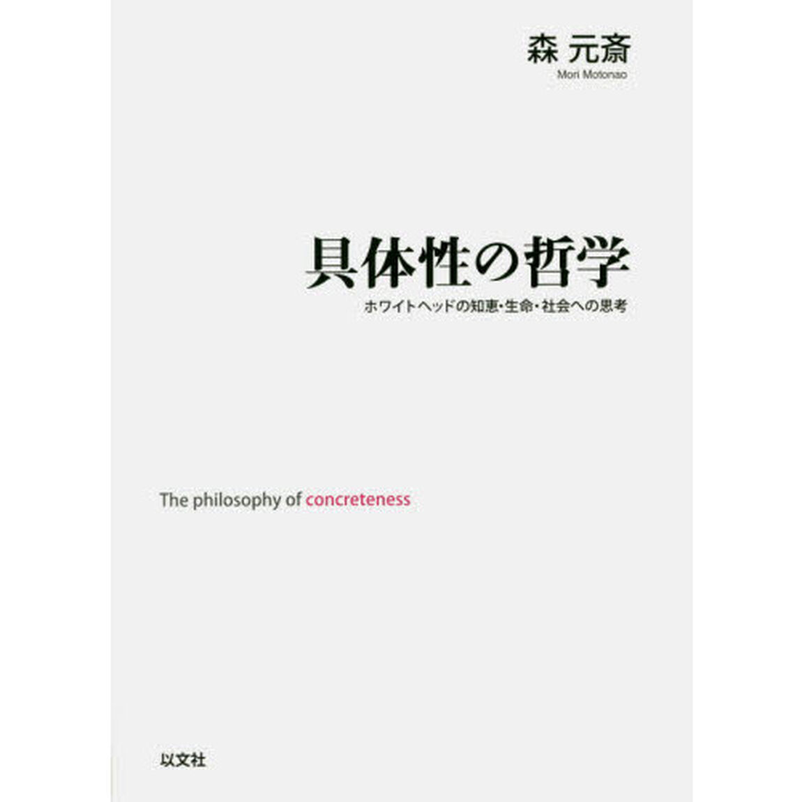 具体性の哲学　ホワイトヘッドの知恵・生命・社会への思考