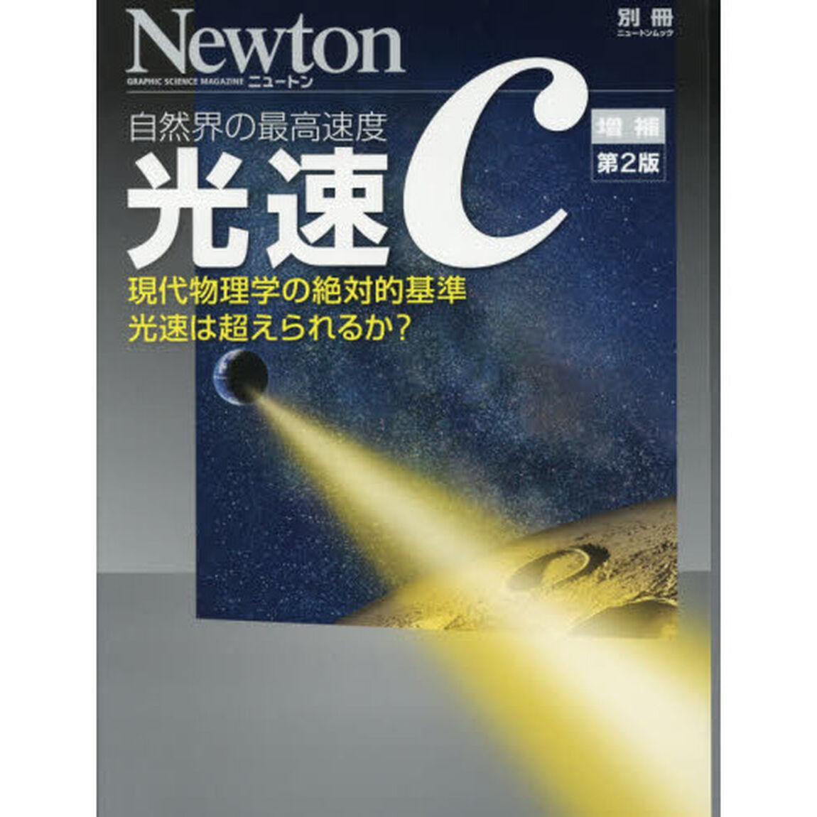 光速ｃ　自然界の最高速度　現代物理学の絶対的基準光速は超えられるか？「増補第２版」