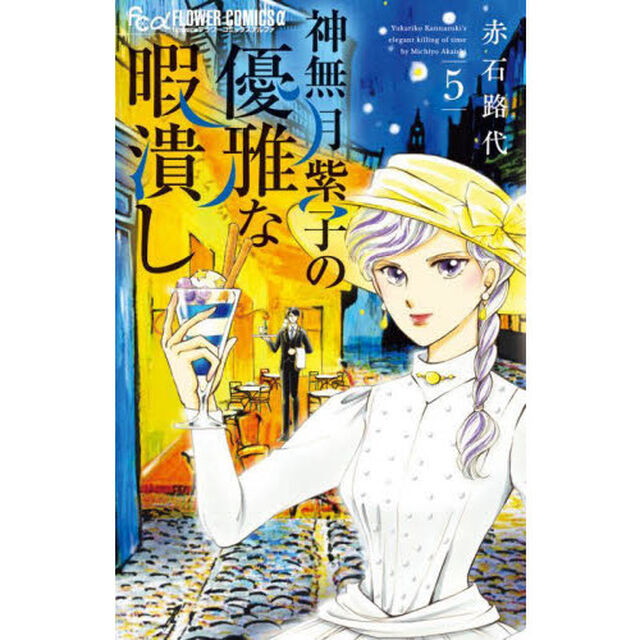 神無月紫子の優雅な暇潰し 5