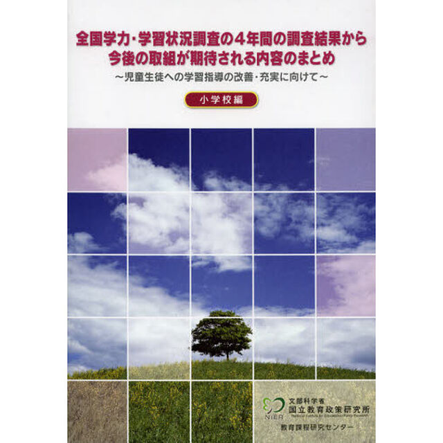 全国学力・学習状況調査の４年間の調査結果から今後の取組が期待される内容のまとめ　児童生徒への学習指導の改善・充実に向けて　小学校編