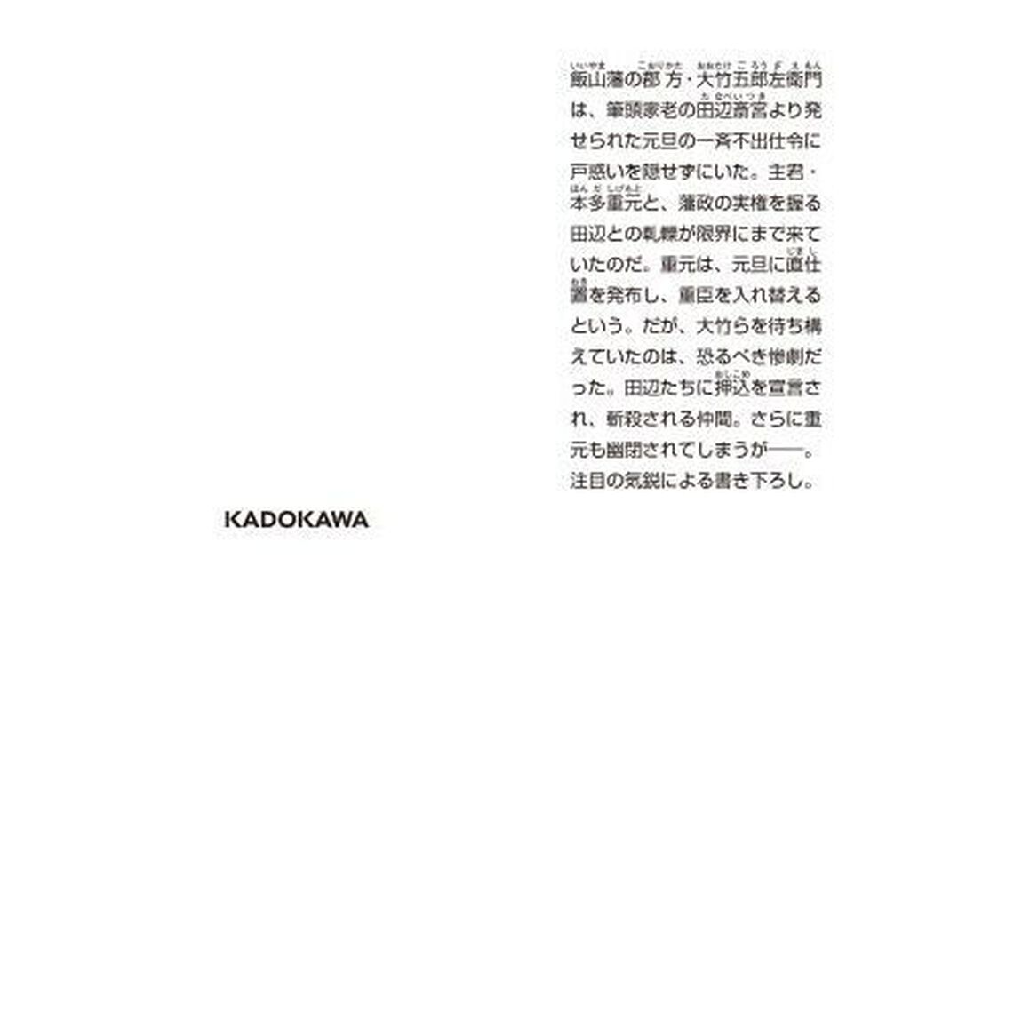 主君押込　城なき殿の闘い