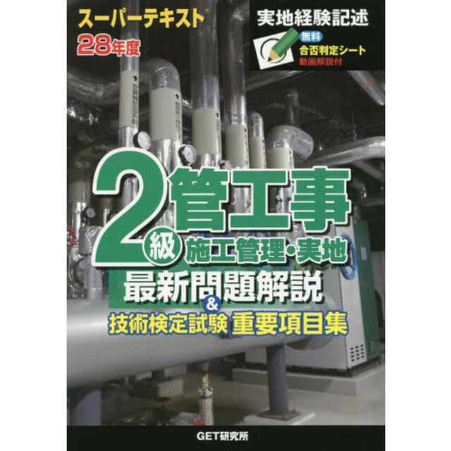 ２級管工事施工管理・実地最新問題解説＆技術検定試験重要項目集　スーパーテキスト　２８年度