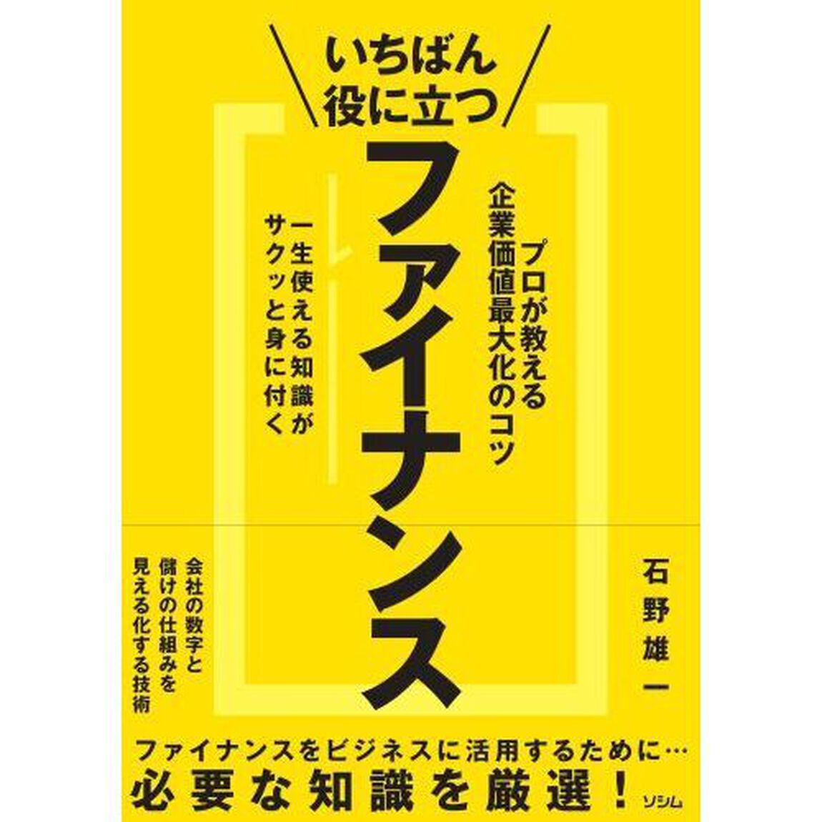 いちばん役に立つファイナンス　プロが教える企業価値最大化のコツ　一生使える知識がサクッと身に付く