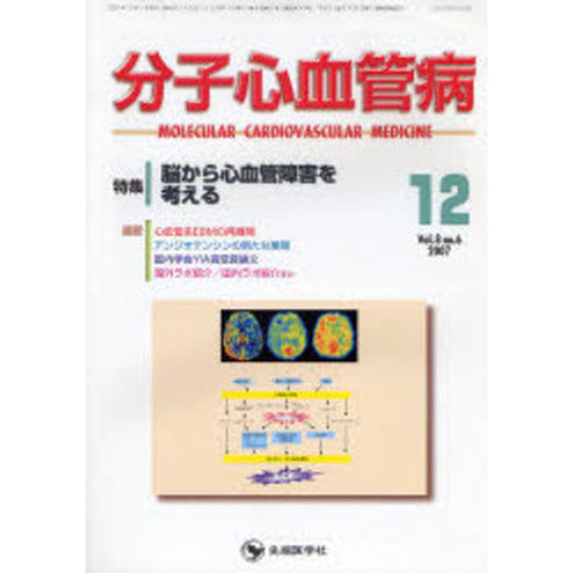 分子心血管病　Ｖｏｌ．８Ｎｏ．６（２００７－１２）「特集・脳から心血管障害を考える」