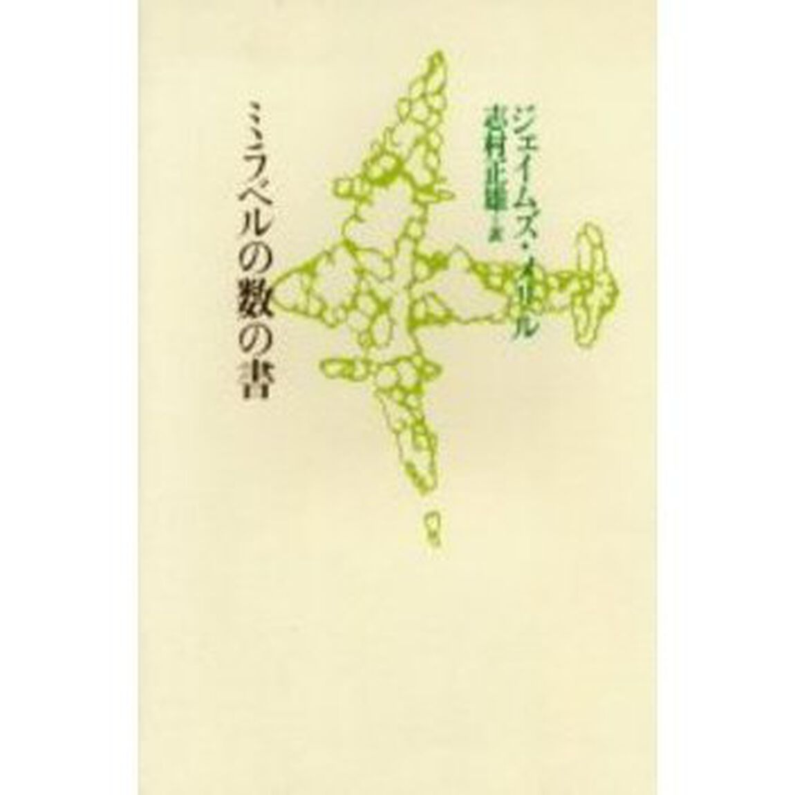 ミラベルの数の書