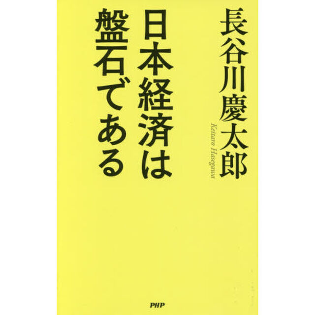 日本経済は盤石である