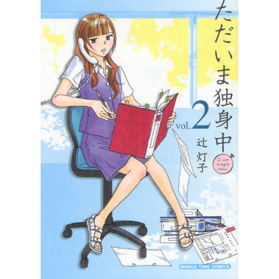 ただいま独身中　　　２