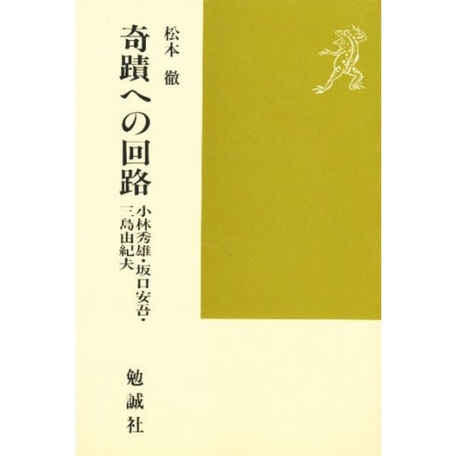 奇蹟への回路　小林秀雄・坂口安吾・三島由紀夫