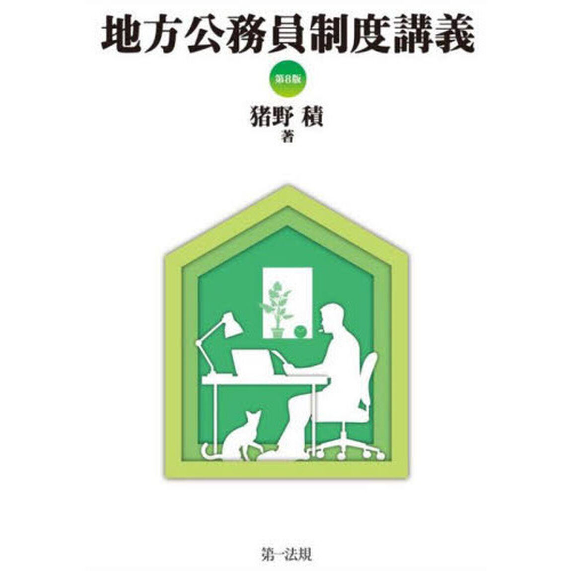 地方公務員制度講義「第８版」