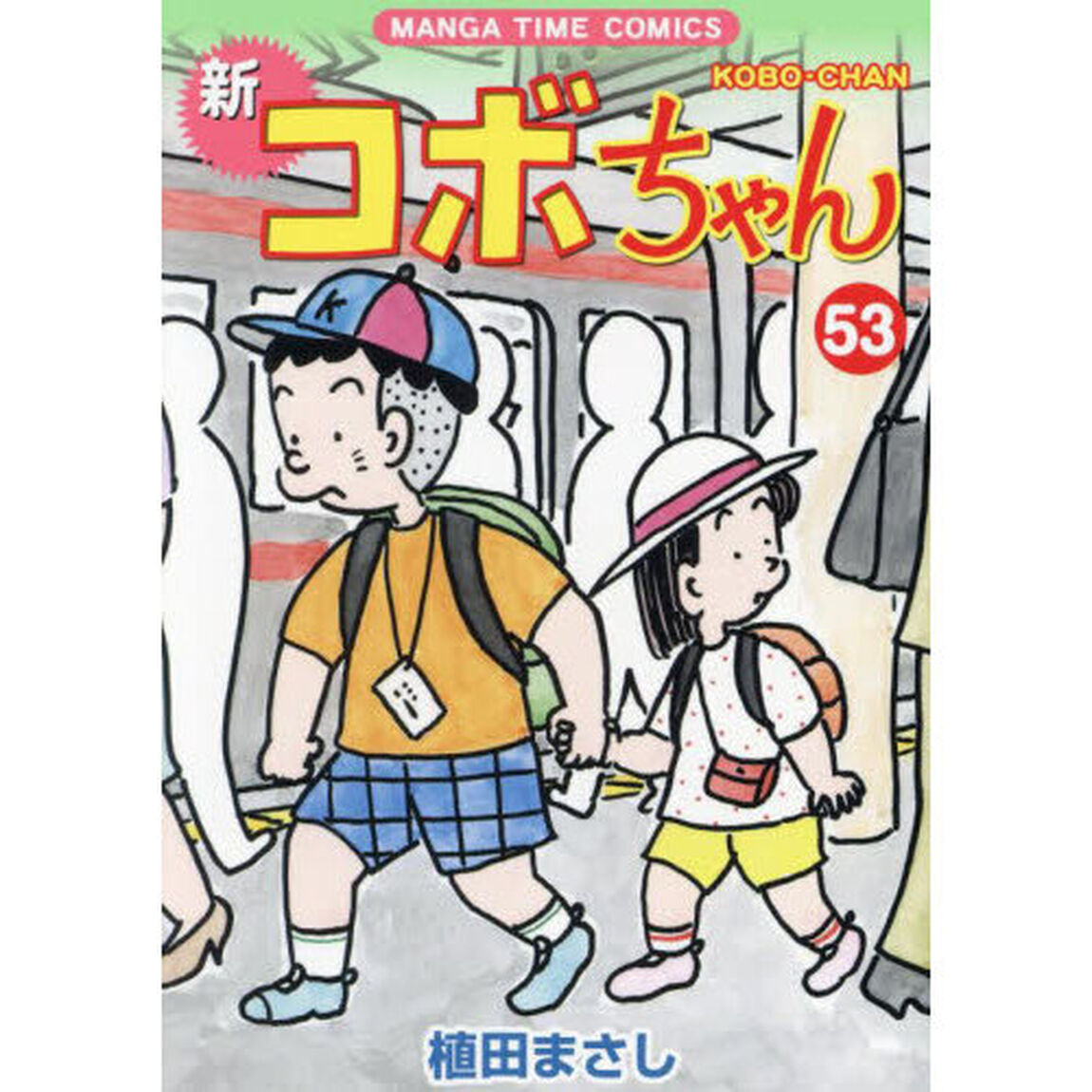 新コボちゃん　５３